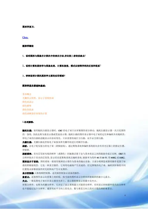 计算机图形学复习纲要