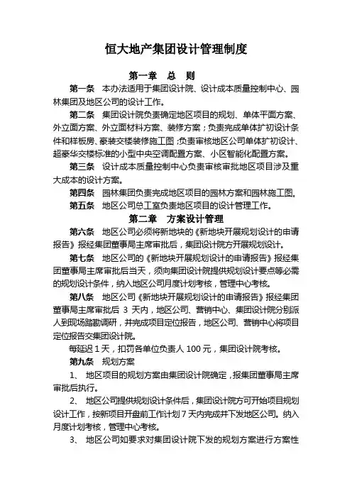 恒大地产集团设计管理制度-