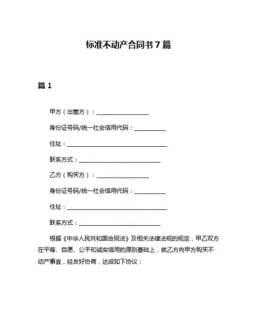 标准不动产合同书7篇
