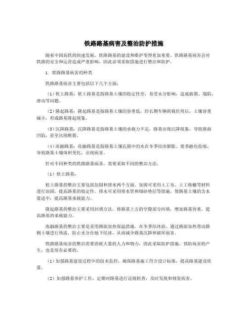 铁路路基病害及整治防护措施