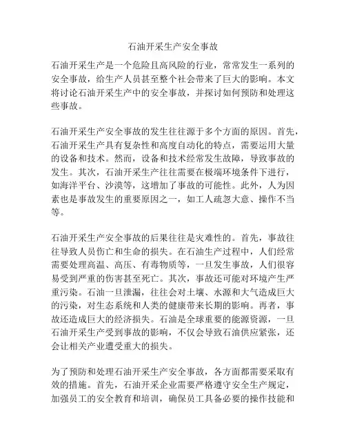 石油开采生产安全事故