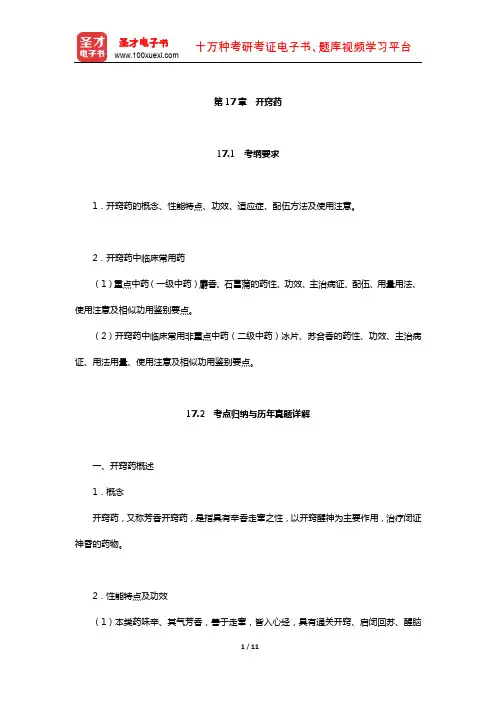 全国硕士研究生招生考试临床医学综合能力(中医)中药学考点归纳与历年真题详解(开窍药)【圣才出品】