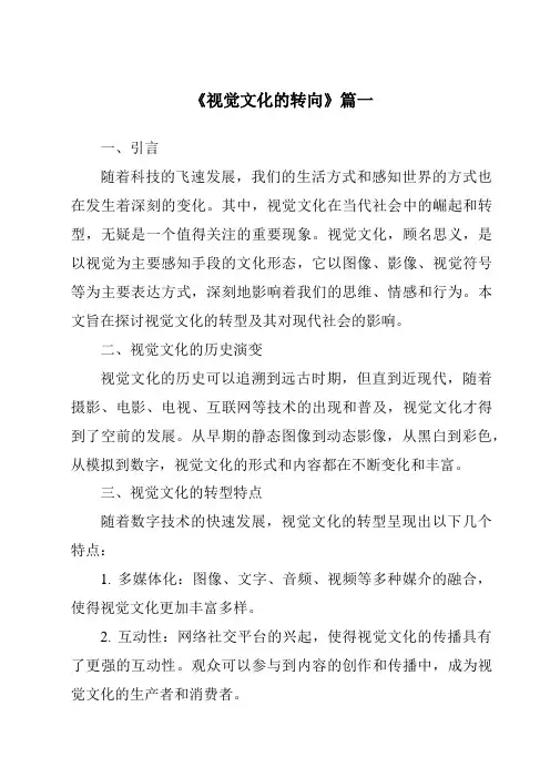 《2024年视觉文化的转向》范文