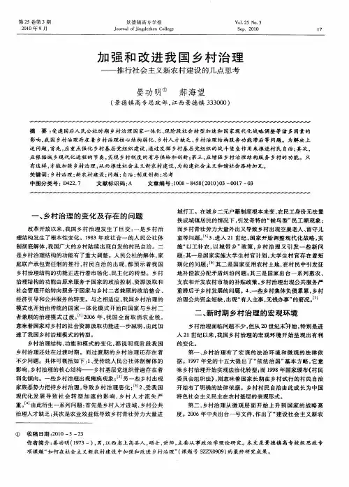 加强和改进我国乡村治理——推行社会主义新农村建设的几点思考