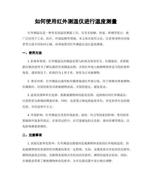 如何使用红外测温仪进行温度测量