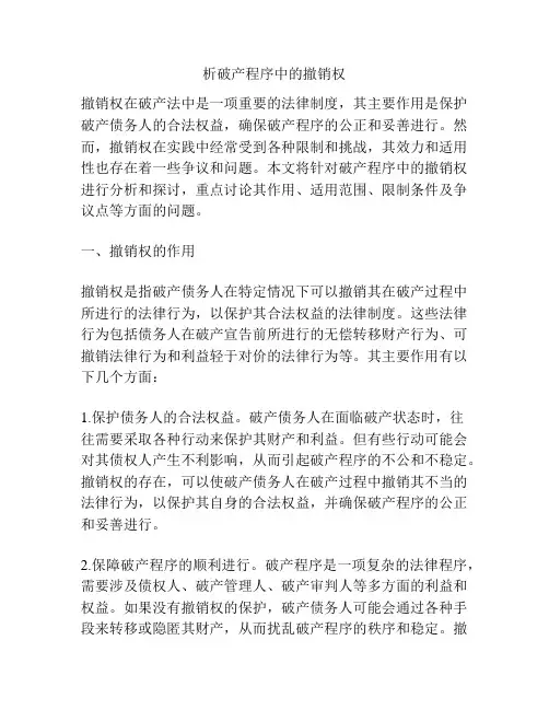 析破产程序中的撤销权
