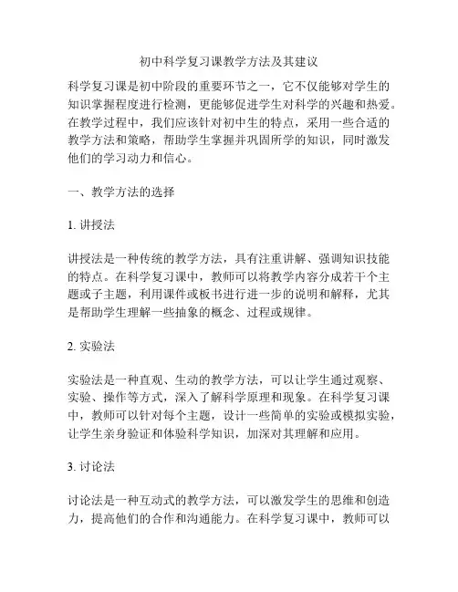 初中科学复习课教学方法及其建议