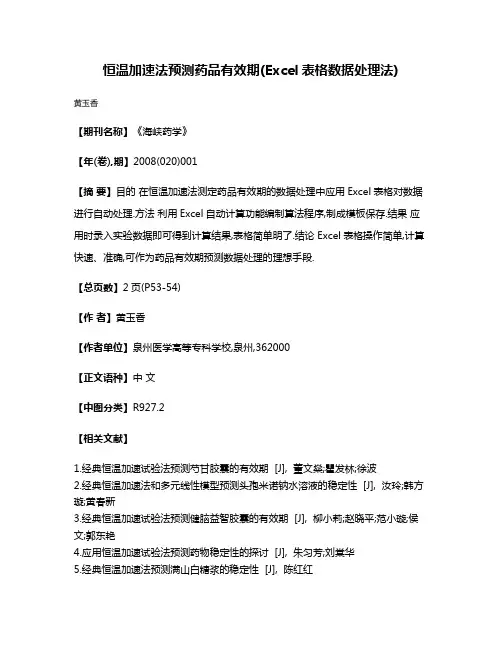恒温加速法预测药品有效期(Excel表格数据处理法)