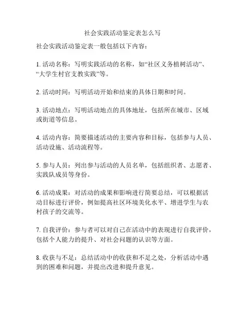 社会实践活动鉴定表怎么写