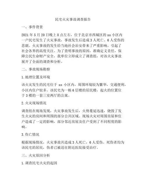 民宅火灾事故调查报告