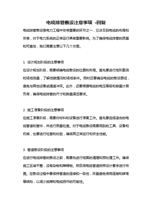 电缆排管敷设注意事项 -回复