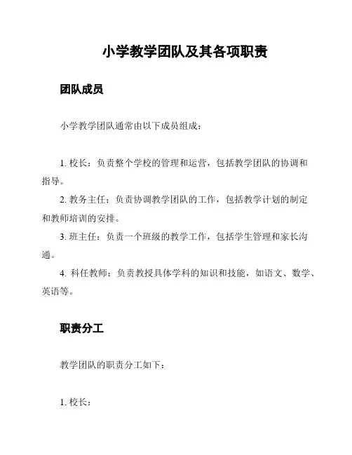 小学教学团队及其各项职责