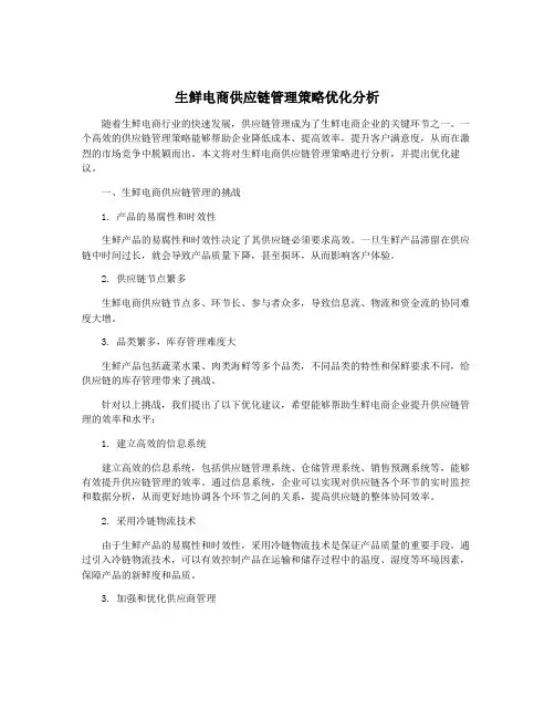 生鲜电商供应链管理策略优化分析