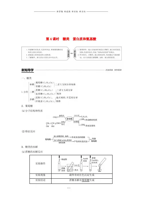 高中化学专题3第二单元食品中的第4课时糖类蛋白质和氨基酸学案苏教版必修8(2)