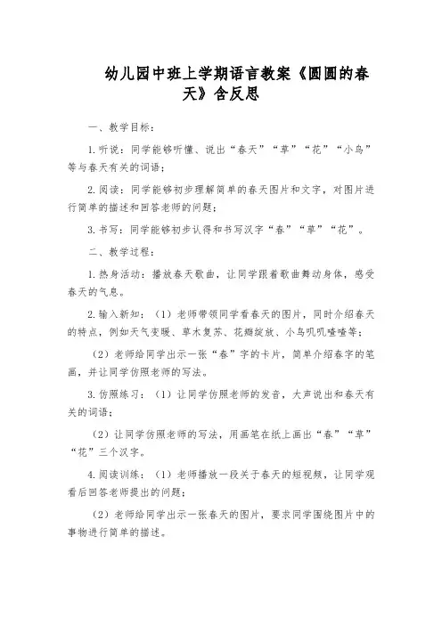 幼儿园中班上学期语言教案《圆圆的春天》含反思