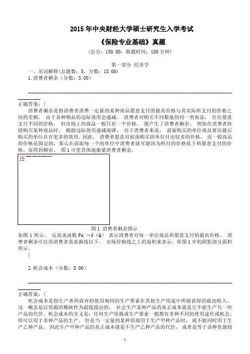 2015年中央财经大学硕士研究生入学考试《保险专业基础》真题及答案