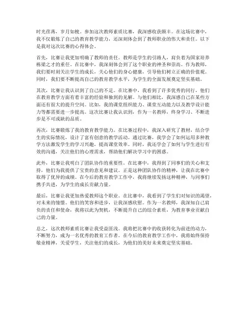 教师素质比赛心得体会范文