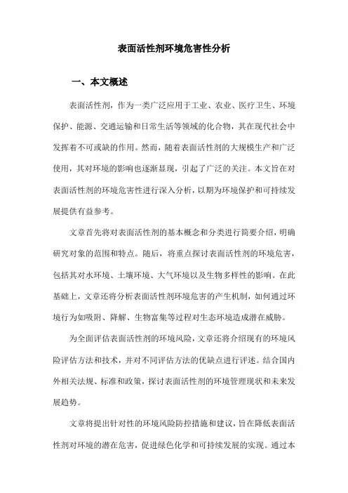 表面活性剂环境危害性分析