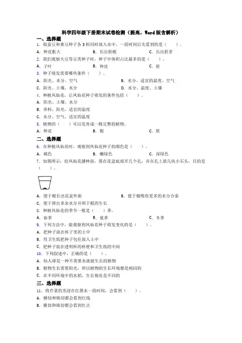 科学四年级下册期末试卷检测(提高,Word版含解析)