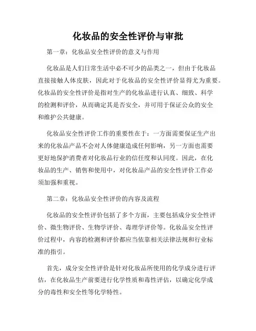 化妆品的安全性评价与审批