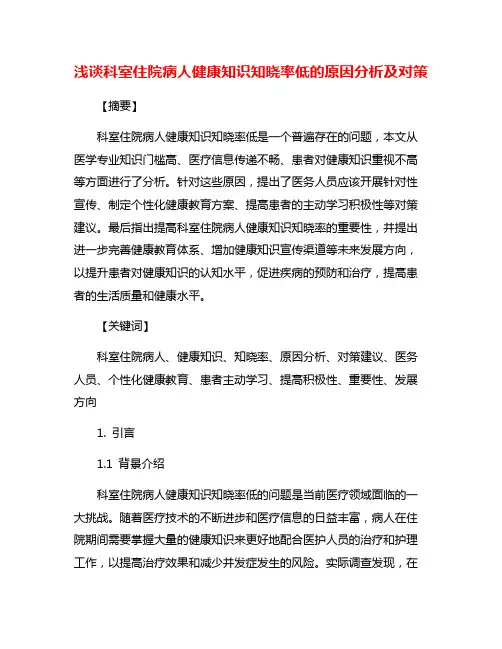 浅谈科室住院病人健康知识知晓率低的原因分析及对策