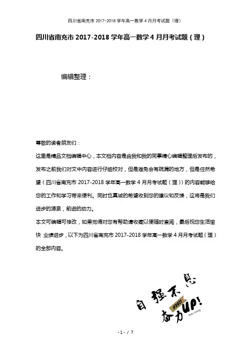 四川省南充市高一数学4月月考试题(理)(2021年整理)
