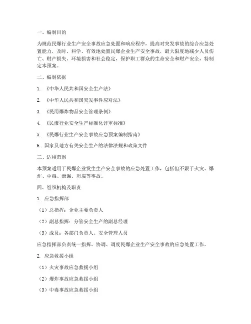 民爆安全事故应急预案