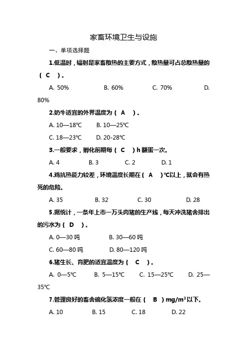 国开电大2022春一村一各专业复习资料家畜环境卫生与设施