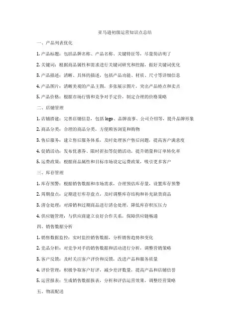 亚马逊初级运营知识点总结