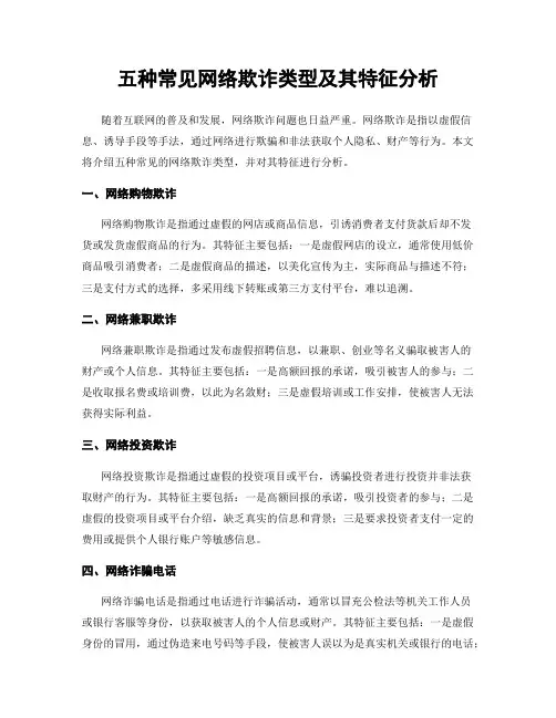 五种常见网络欺诈类型及其特征分析