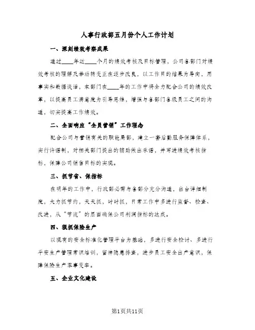 人事行政部五月份个人工作计划（四篇）