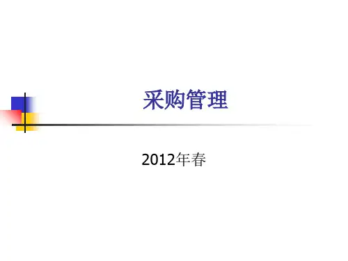 采购管理与战略采购概述
