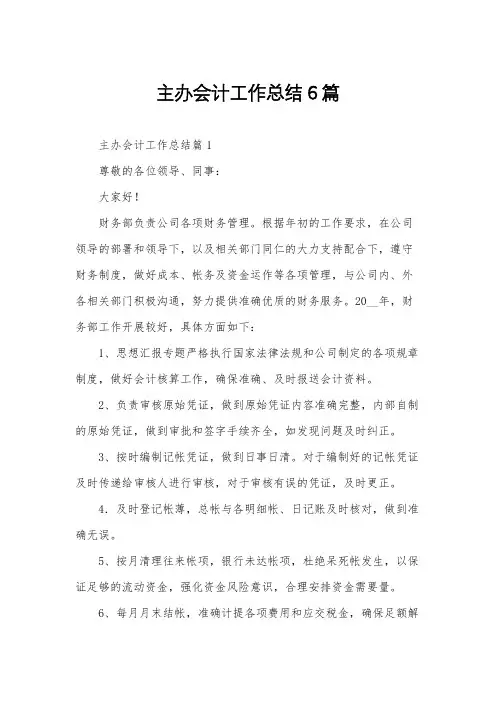 主办会计工作总结6篇