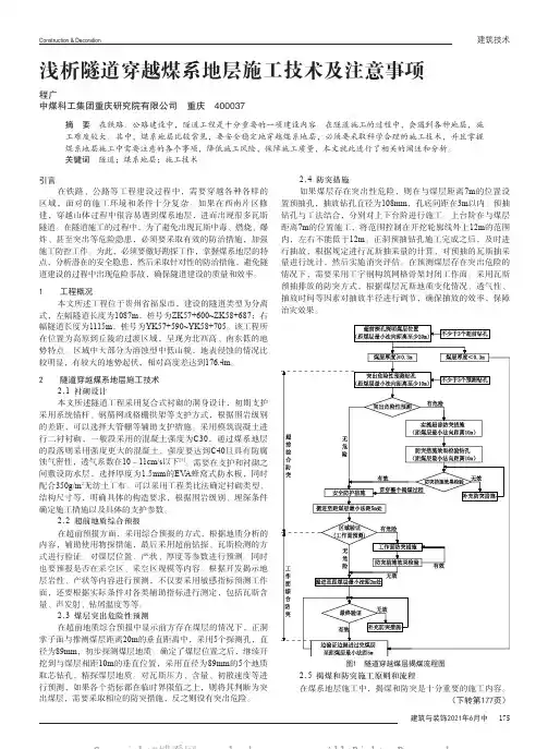 浅析隧道穿越煤系地层施工技术及注意事项