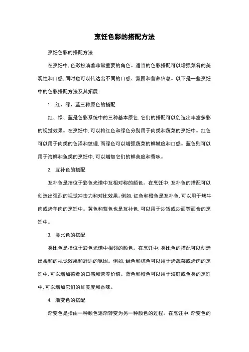 烹饪色彩的搭配方法