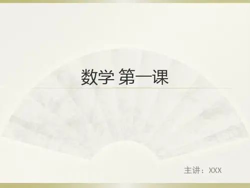 初中数学第一课