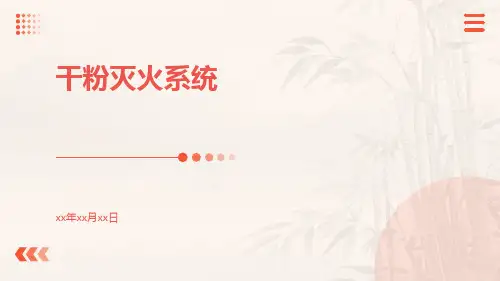 干粉灭火系统