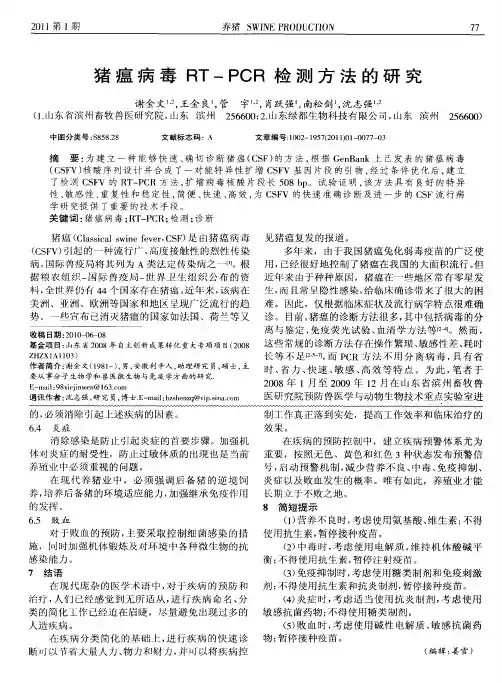 猪瘟病毒RT-PCR检测方法的研究