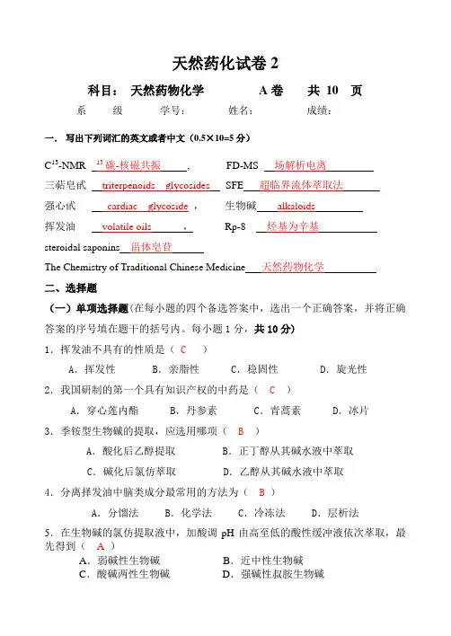 天然药化试卷2