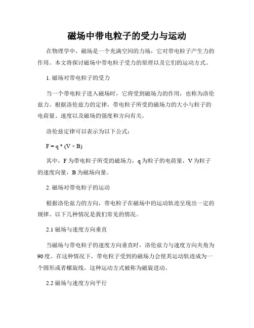 磁场中带电粒子的受力与运动