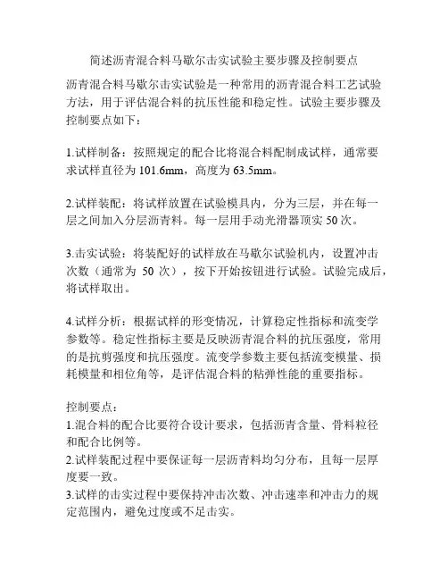 简述沥青混合料马歇尔击实试验主要步骤及控制要点