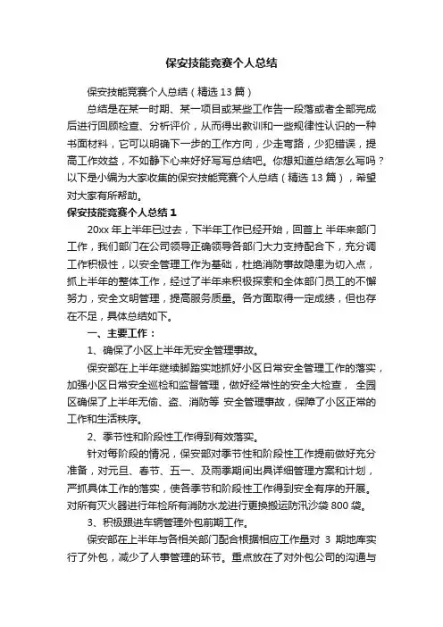 保安技能竞赛个人总结（精选13篇）