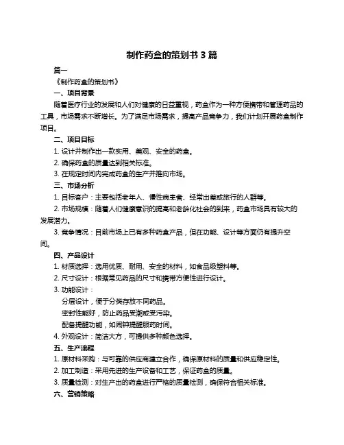 制作药盒的策划书3篇
