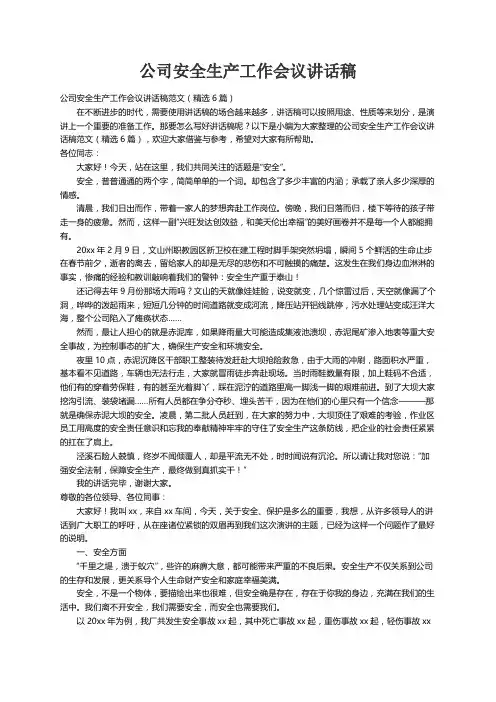 公司安全生产工作会议讲话稿范文（精选6篇）