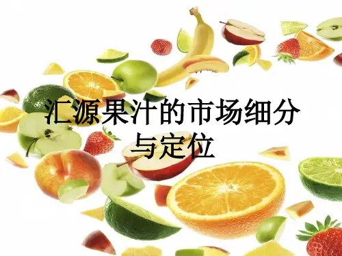 汇源果汁定位_市场细分