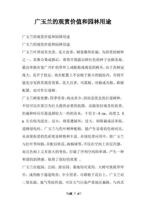 广玉兰的观赏价值和园林用途