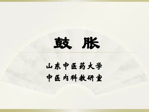 中医内科学 鼓胀