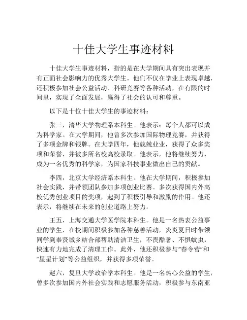 十佳大学生事迹材料