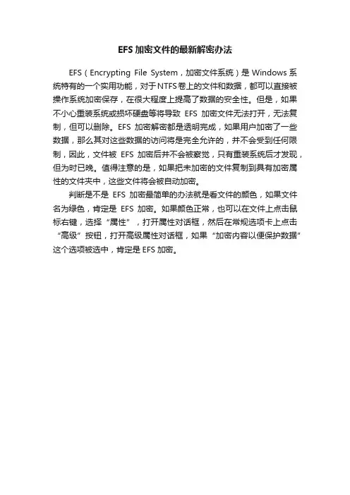 EFS加密文件的最新解密办法