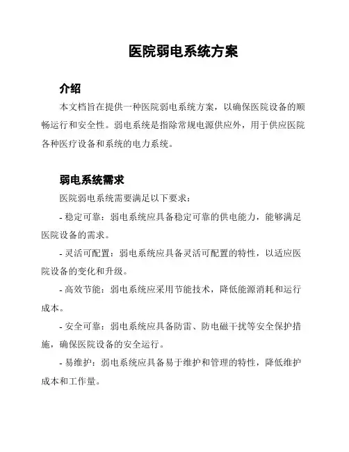 医院弱电系统方案